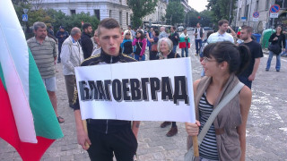 Пет души на протест в Благоевград
