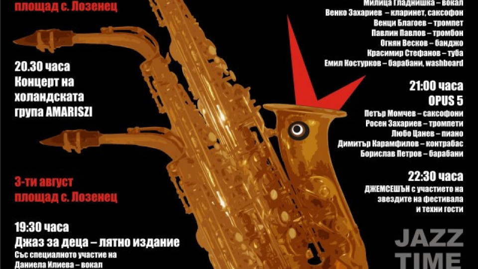 Lozenets Jazz Time за втора поредна година | StandartNews.com