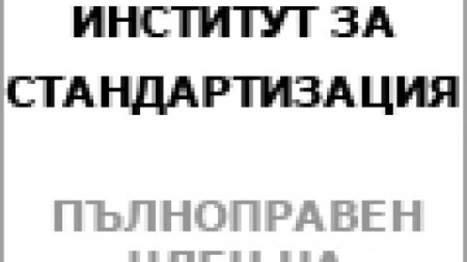 Нов БДС стандарт за храните | StandartNews.com