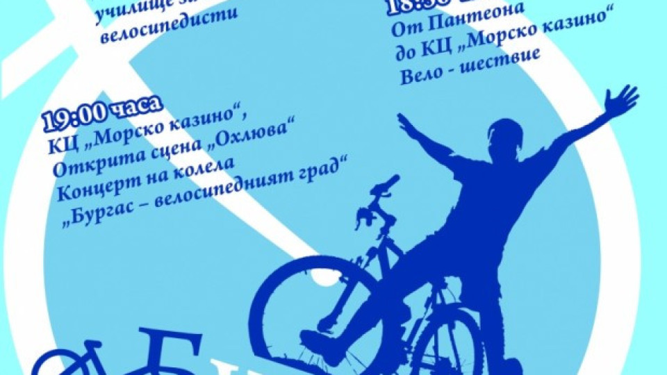 Бургас става „велосипедният град" | StandartNews.com