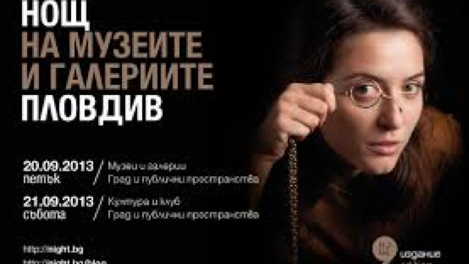 Нова нощ на музеите в Пловдив | StandartNews.com