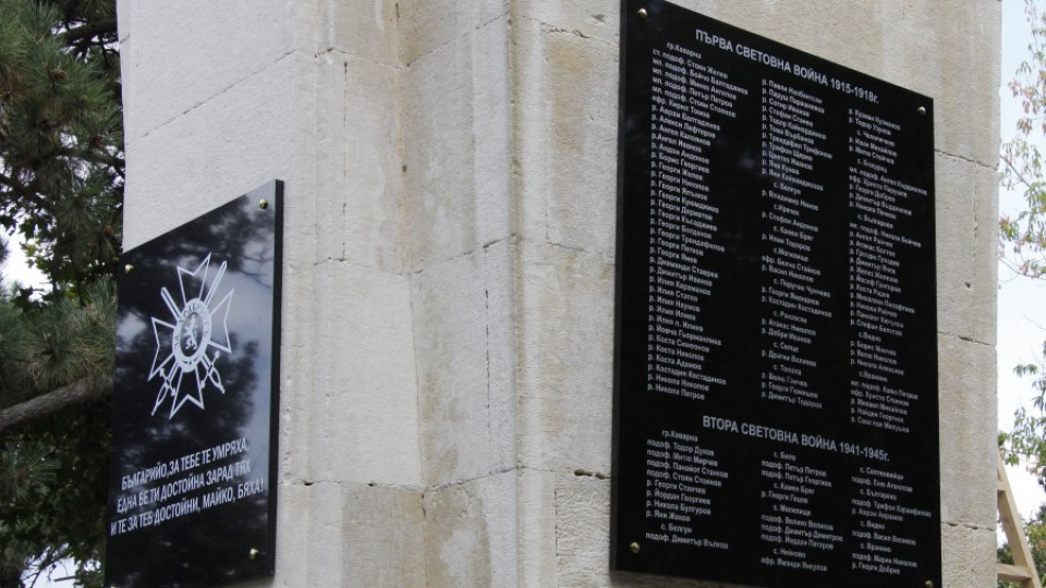 В Каварна откриха мемориал на загиналите във войните | StandartNews.com