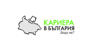 Над 1000 регистрирани за „Кариера в България. Защо не?" 