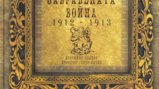 Представят книгата „Забравената война" в Благоевград