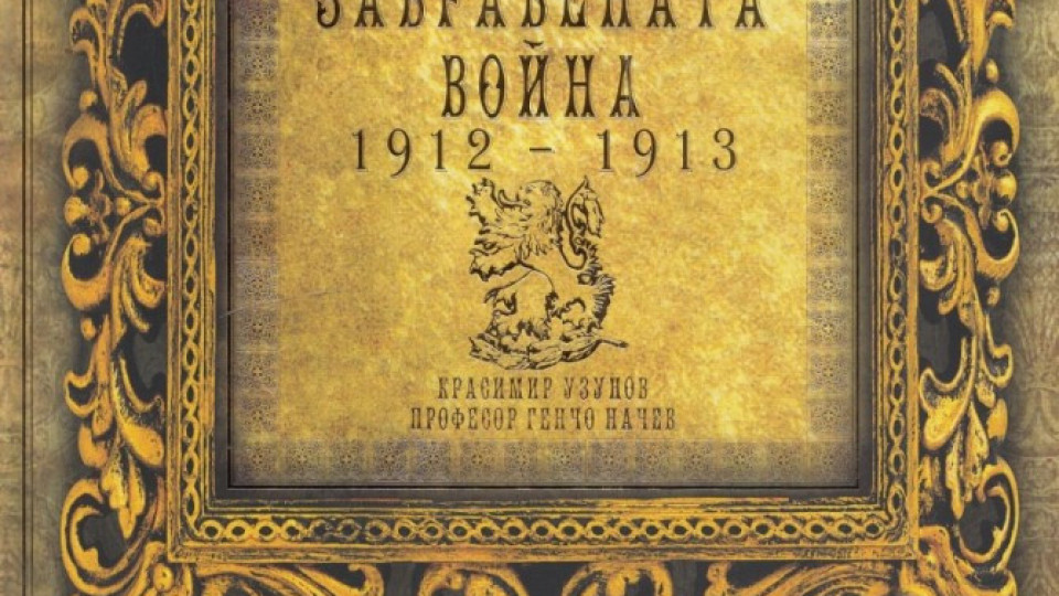 Представят книгата „Забравената война" в Благоевград | StandartNews.com