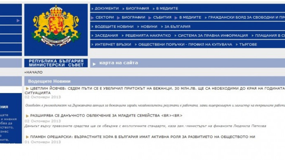Сайтовете на правителството паднаха за кратко | StandartNews.com