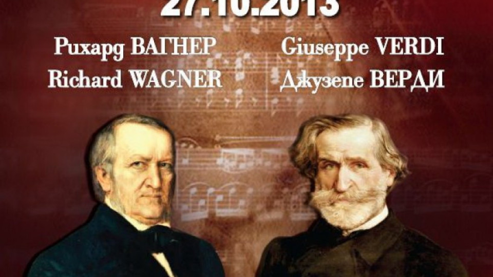 Софийската опера връща дербито Вагнер-Верди с концерт в НДК | StandartNews.com