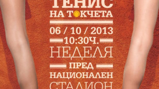 Дами играят тенис на токчета в деня на Софийския маратон