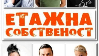 "Етажна собственост" става пиеса