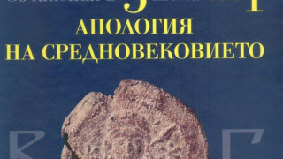 На пазара: "Апология на Средновековието"