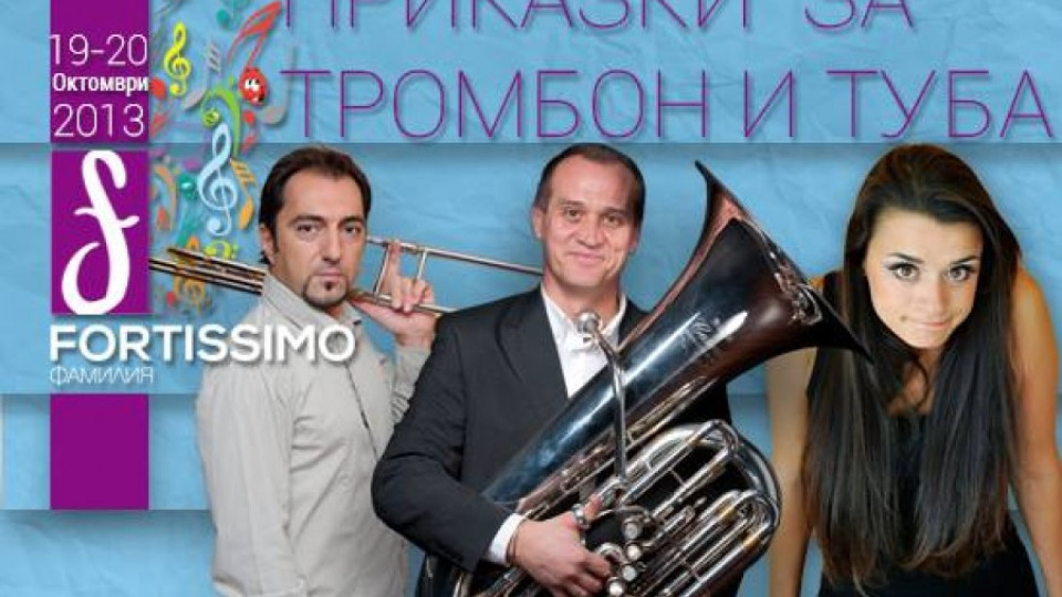 Приказки за тромбон и туба с концертите "Фортисимо Фамилия"  | StandartNews.com