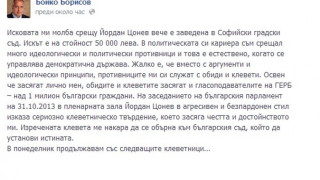 Борисов е завел иска срещу Йордан Цонев