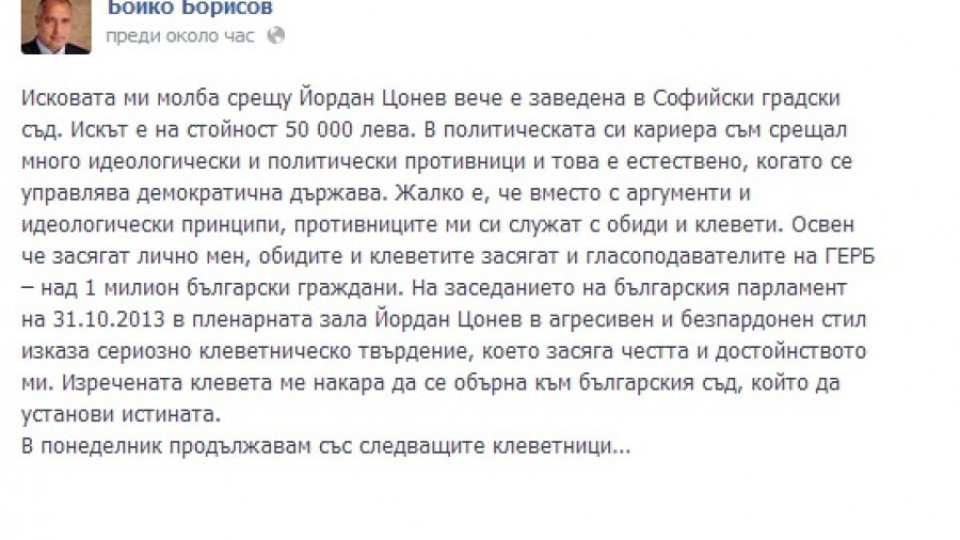 Борисов е завел иска срещу Йордан Цонев | StandartNews.com