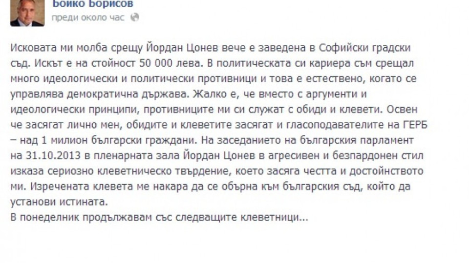 Борисов е завел иска срещу Йордан Цонев | StandartNews.com