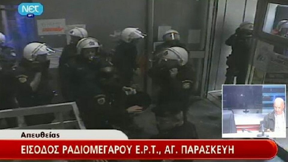 Гръцката полиция започна евакуациата на сградата на ЕРТ | StandartNews.com