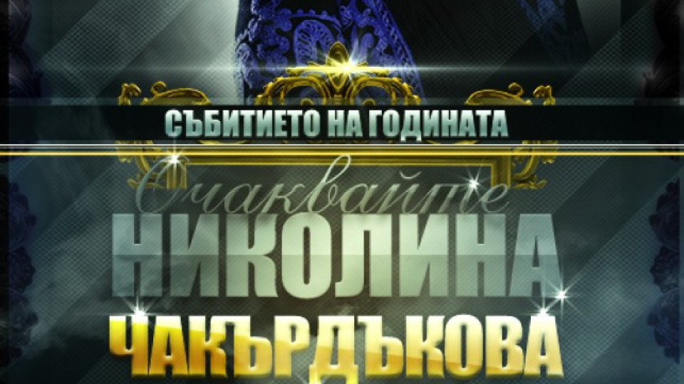 Николина Чакърдъкова готви мегаспектакъл | StandartNews.com