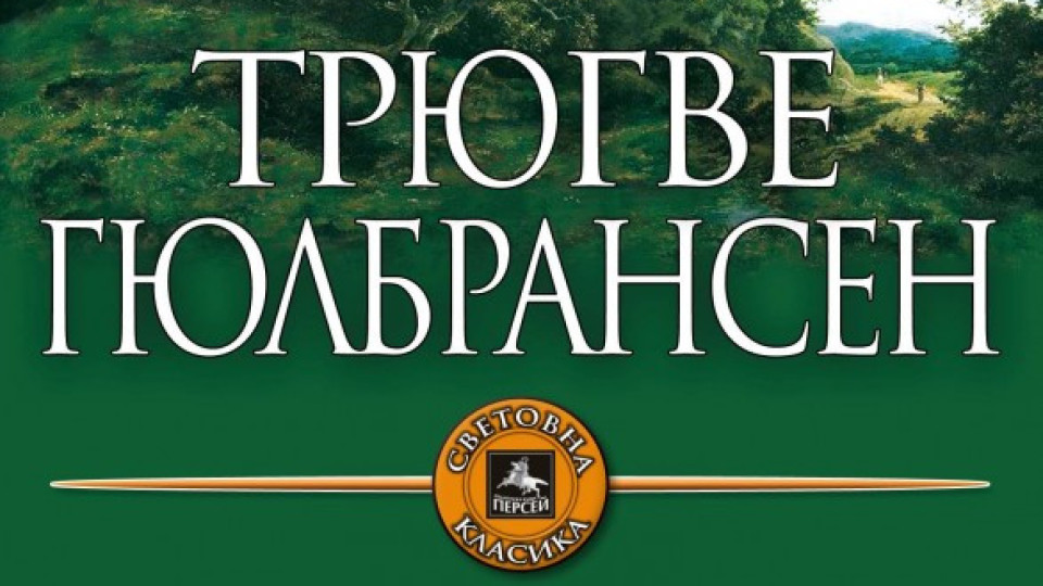 Норвежки класик с трилогия у нас | StandartNews.com