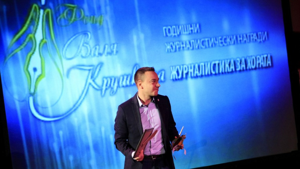 Връчиха наградите "Валя Крушкина - журналистика за хората" | StandartNews.com