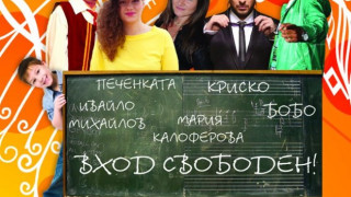 Концерт на Бобо и Печенката за участниците в цветната олимпиада
