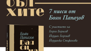 Премиера на сборника пиеси „Бая си на бълхите" от Б. Папазов