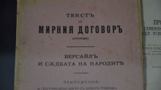 Изложба за Ньойския договор „спря” в Благоевград