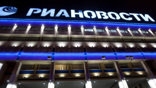 Москва закрива РИА Новости