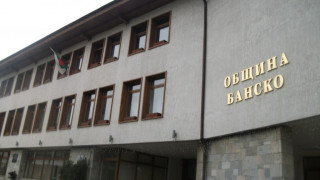 Фирма запорира сметките на община Банско за 5 дни