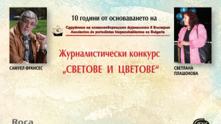 Връчват наградите в конкурса "Светове и цветове"