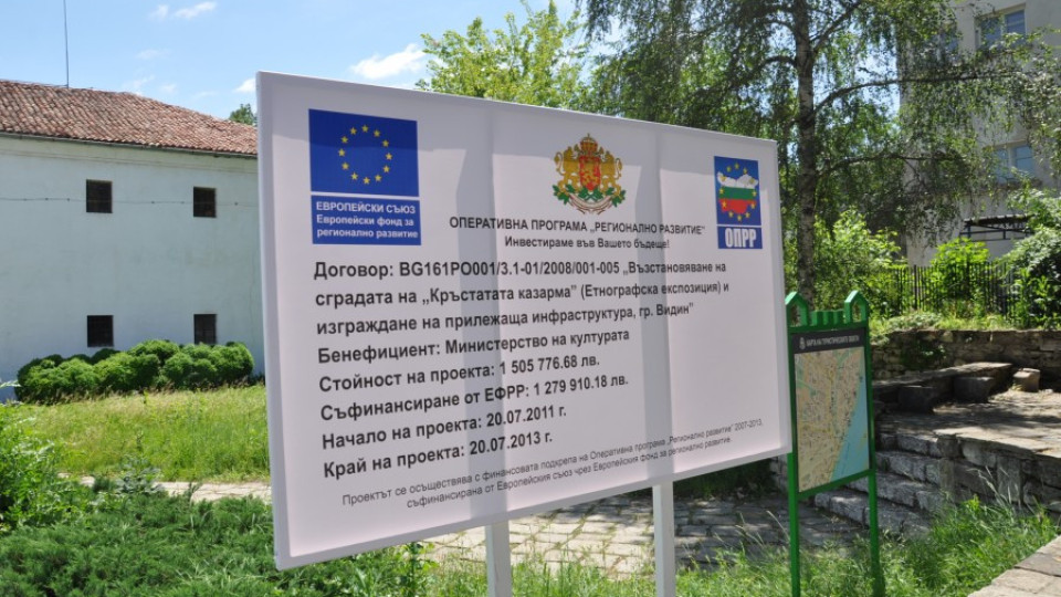 Видин взе от Европа 147 млн. лв. | StandartNews.com