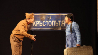 „Професия лъжец” на благоевградска сцена