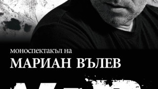 Мариан Вълев играе благотворително утре вечер на открито