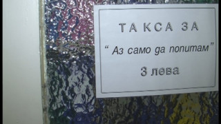 3 лева такса за "Само питам"