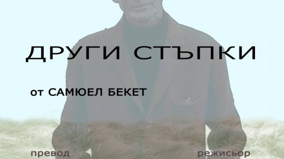 „Други стъпки" по Бекет в Ателие "Пластелин" | StandartNews.com