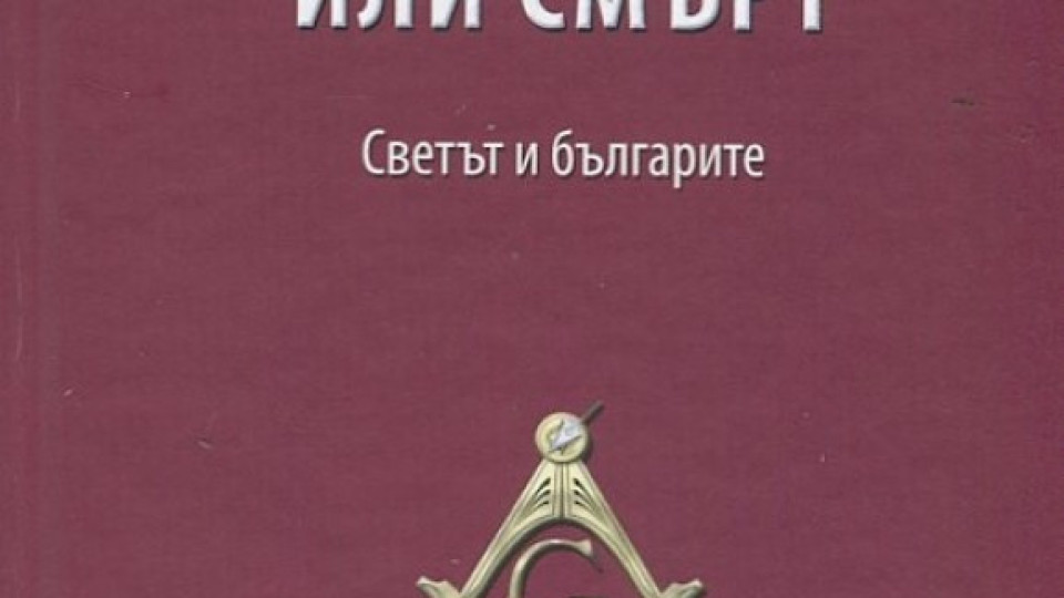 Нова книга за игото | StandartNews.com