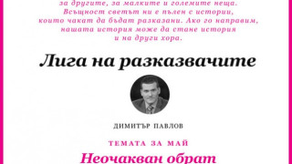 Димитър Павлов ще води "Лигата на разказвачите"