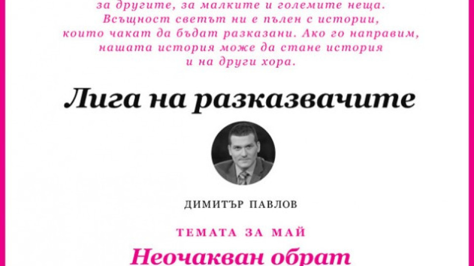 Димитър Павлов ще води "Лигата на разказвачите" | StandartNews.com