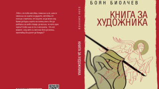 Биолчев издава "Книга за художника"