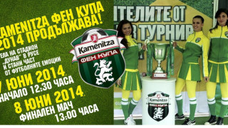 Полуфиналите на Kamenitza Фен Купа 2014 пристигат в Русе