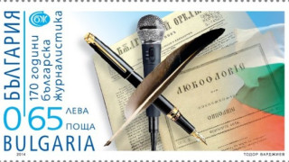 Пускат марка "170 години българска журналистика"