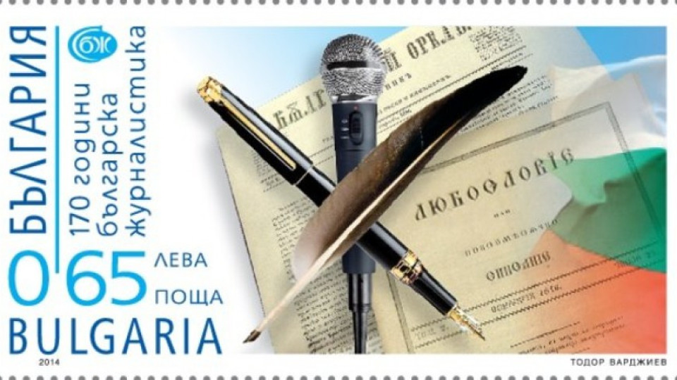 Пускат марка "170 години българска журналистика" | StandartNews.com