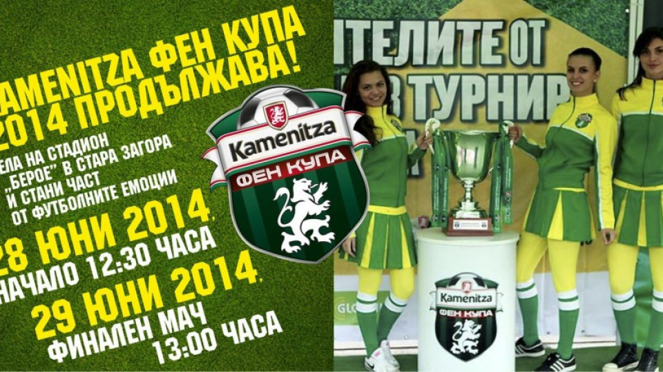 Стара Загора приема полуфиналите на Kamenitza Фен Купа 2014 | StandartNews.com