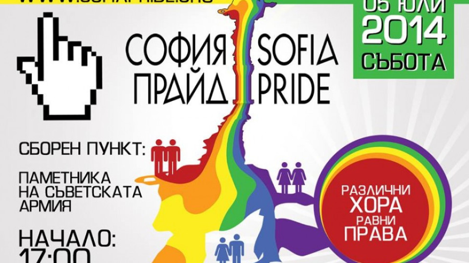 Новата дата на шествието „София Прайд 2014" е 5 юли | StandartNews.com