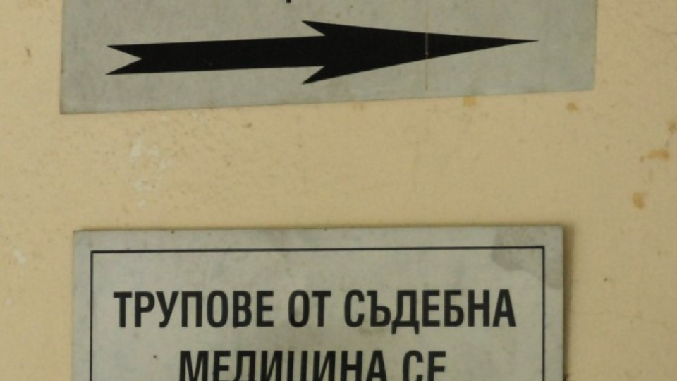 Санитар изнесе гол покойник заради неплатени 30 лв | StandartNews.com