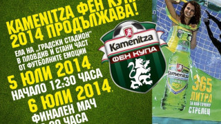 Kamenitza Фен Купа 2014 пристига в Пловдив 