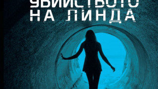 Убийца прави научна кариера и книгите тази седмица