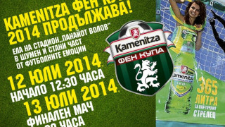 Kamenitza Фен Купа 2014 се завръща в Шумен