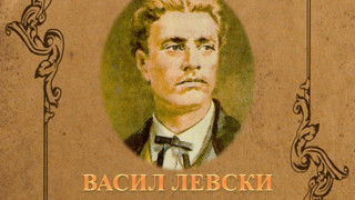Брюксел чака печатите на Левски