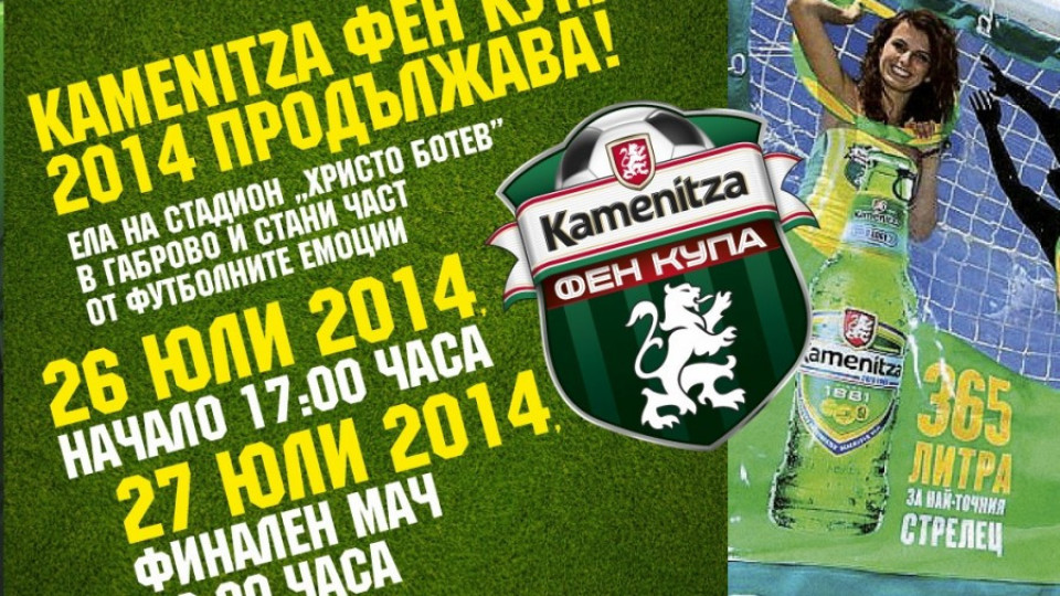Kamenitza Фен Купа 2014 пристига в Габрово | StandartNews.com
