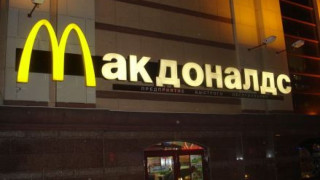 Русия иска да забрани продукти на McDonald's