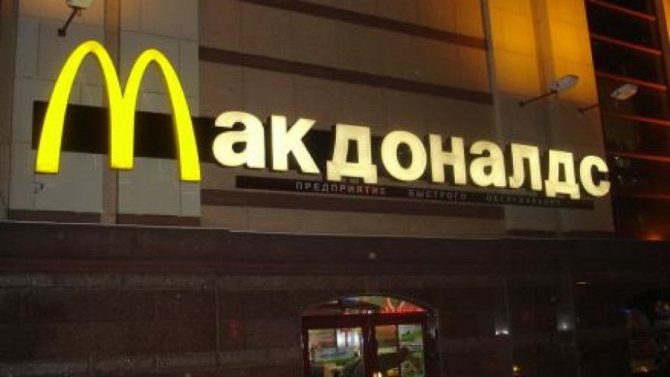 Русия иска да забрани продукти на McDonald's | StandartNews.com